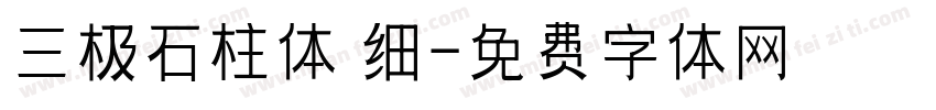 三极石柱体 细字体转换